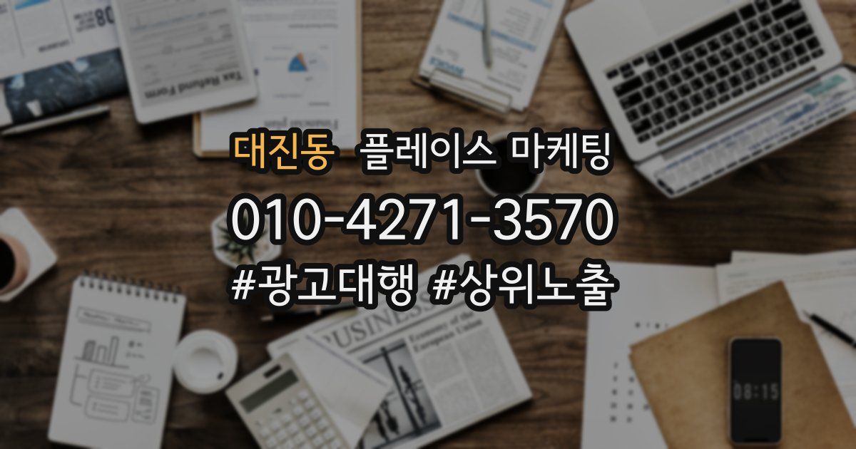 대진동 플레이스 마케팅