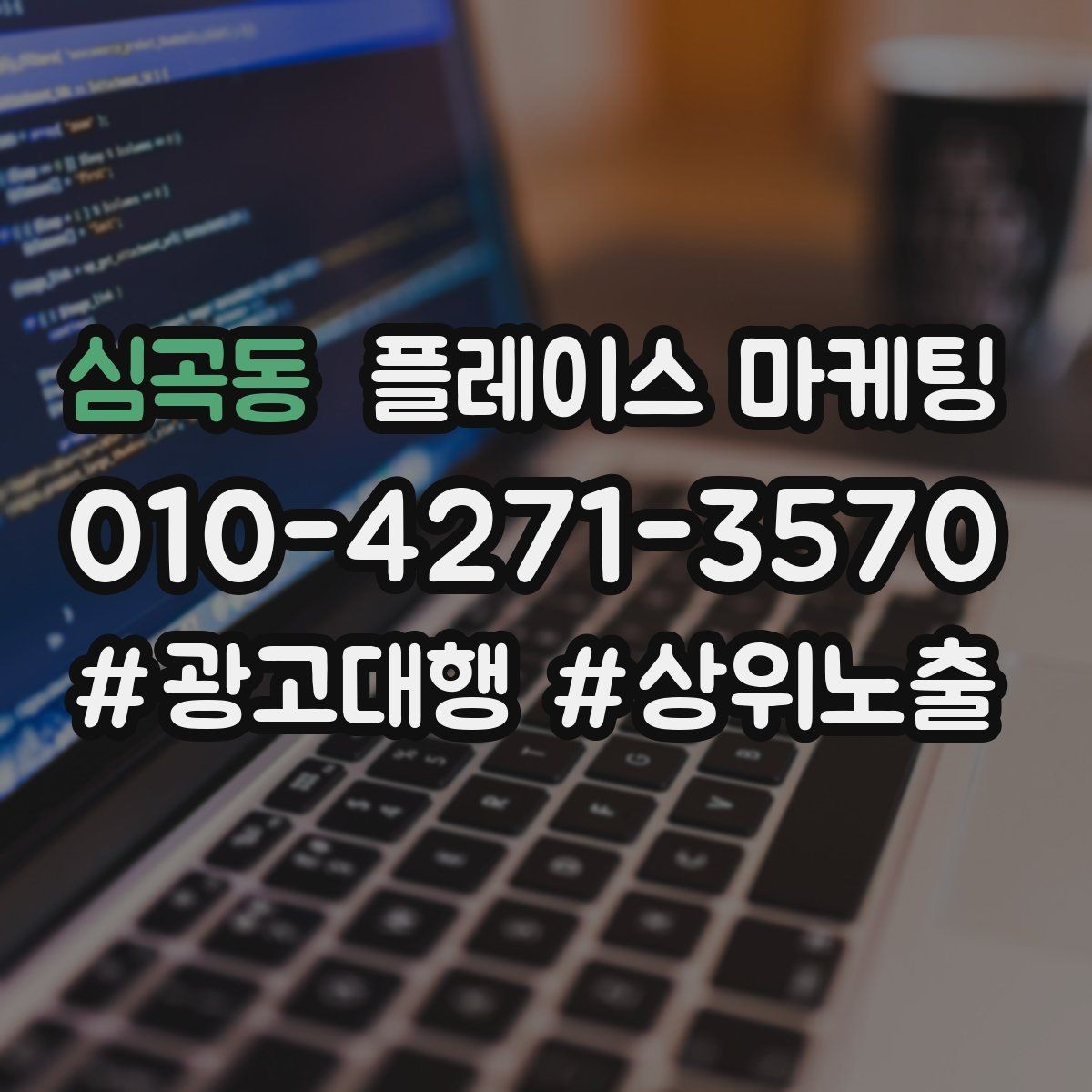 심곡동 플레이스 마케팅 쿠폰 이벤트를 손님으로 바꾸는 설계