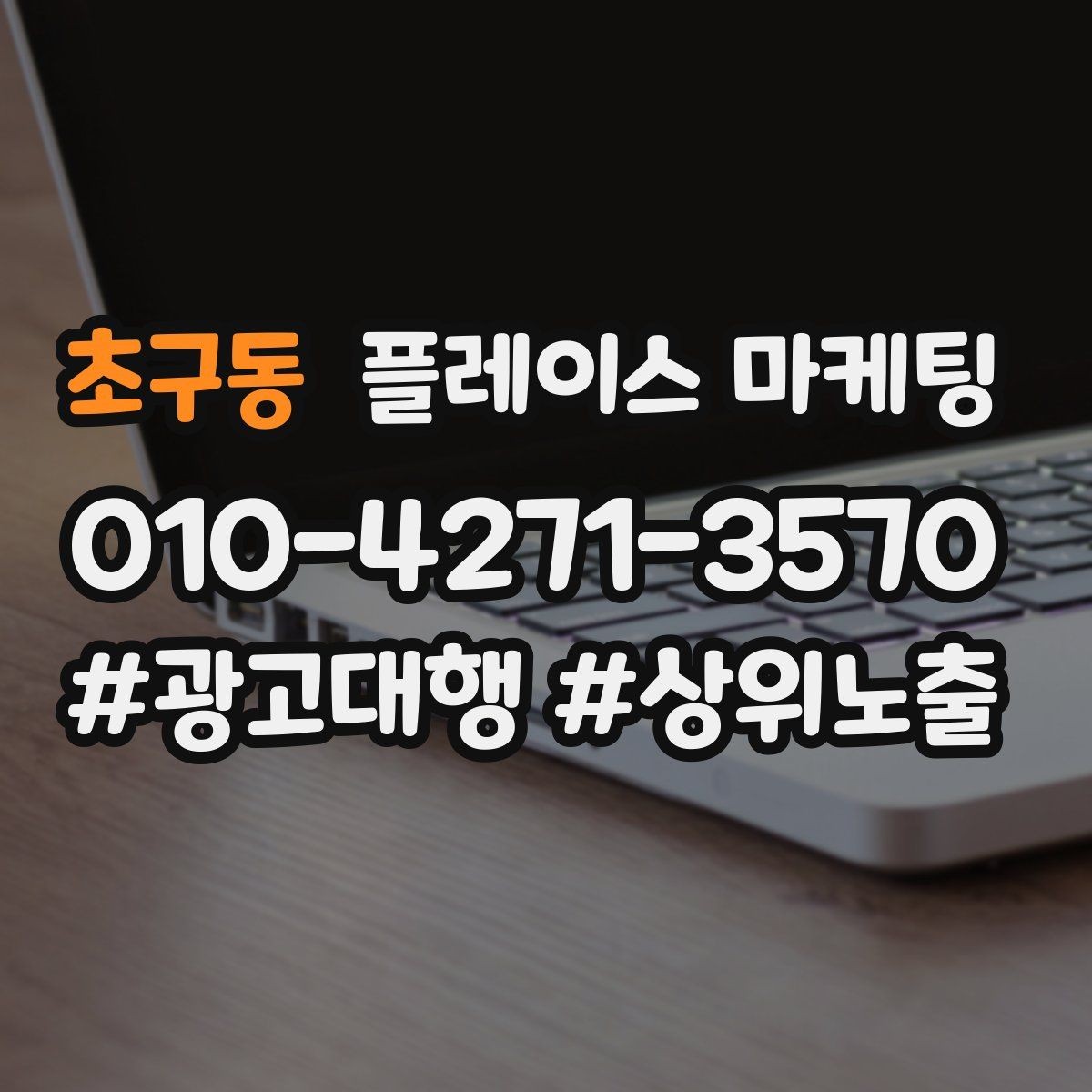 초구동 플레이스 마케팅 비수기에도 문의를 유지하는 구성