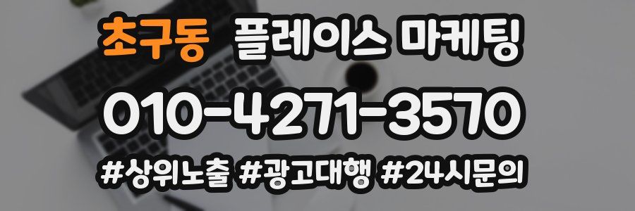 초구동 플레이스 마케팅