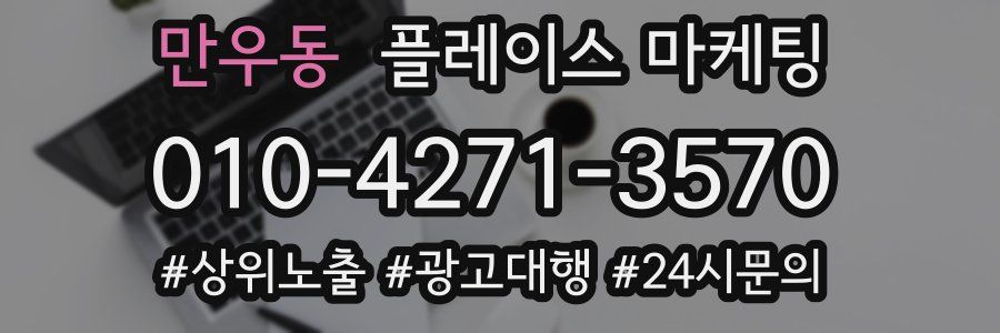 만우동 플레이스 마케팅