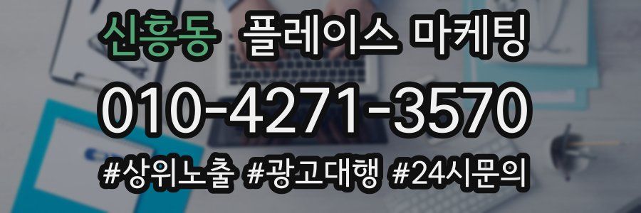 신흥동 플레이스 마케팅