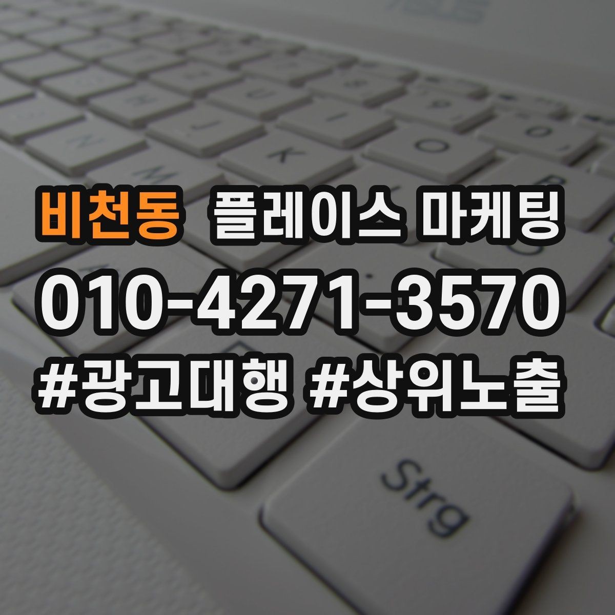 비천동 플레이스 마케팅 일 예산을 조절하는 기준 잡기