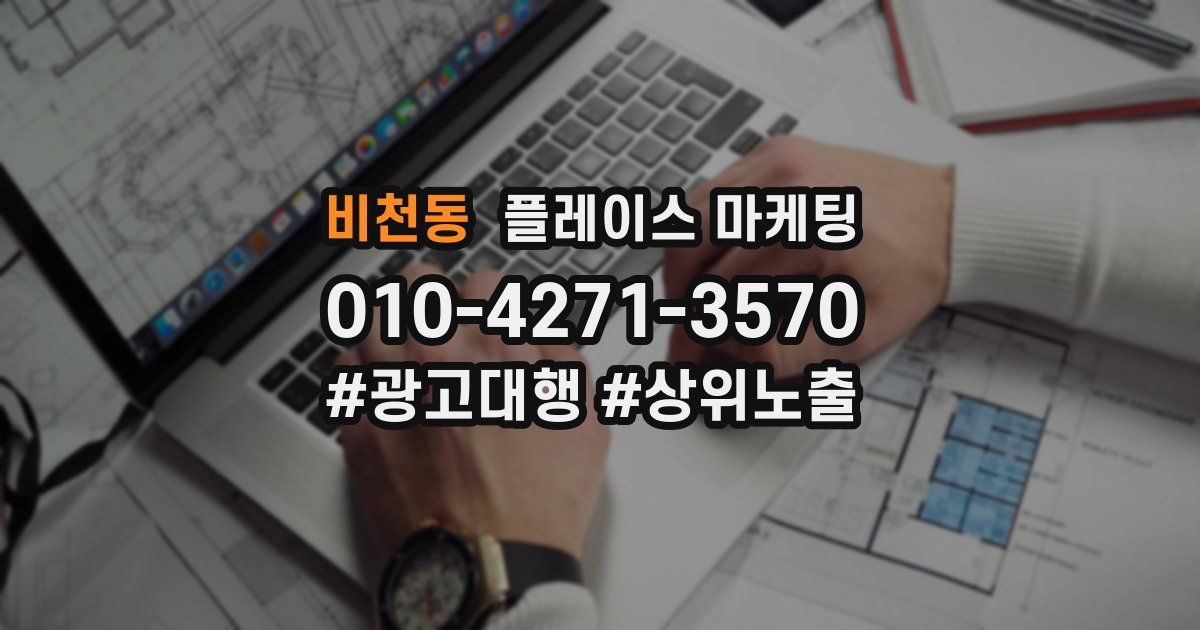비천동 플레이스 마케팅