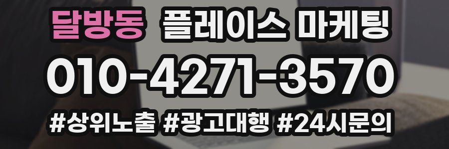 달방동 플레이스 마케팅