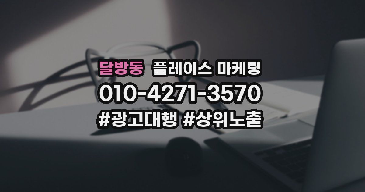 달방동 플레이스 마케팅