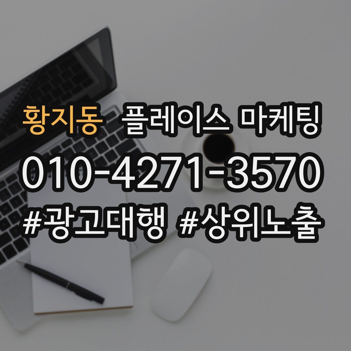 황지동 플레이스 마케팅 가격 문의를 줄이는 설명문 구성