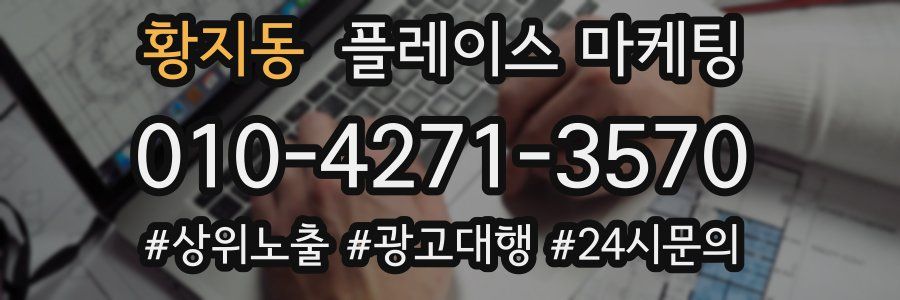 황지동 플레이스 마케팅