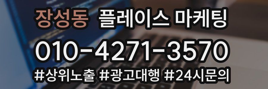 장성동 플레이스 마케팅