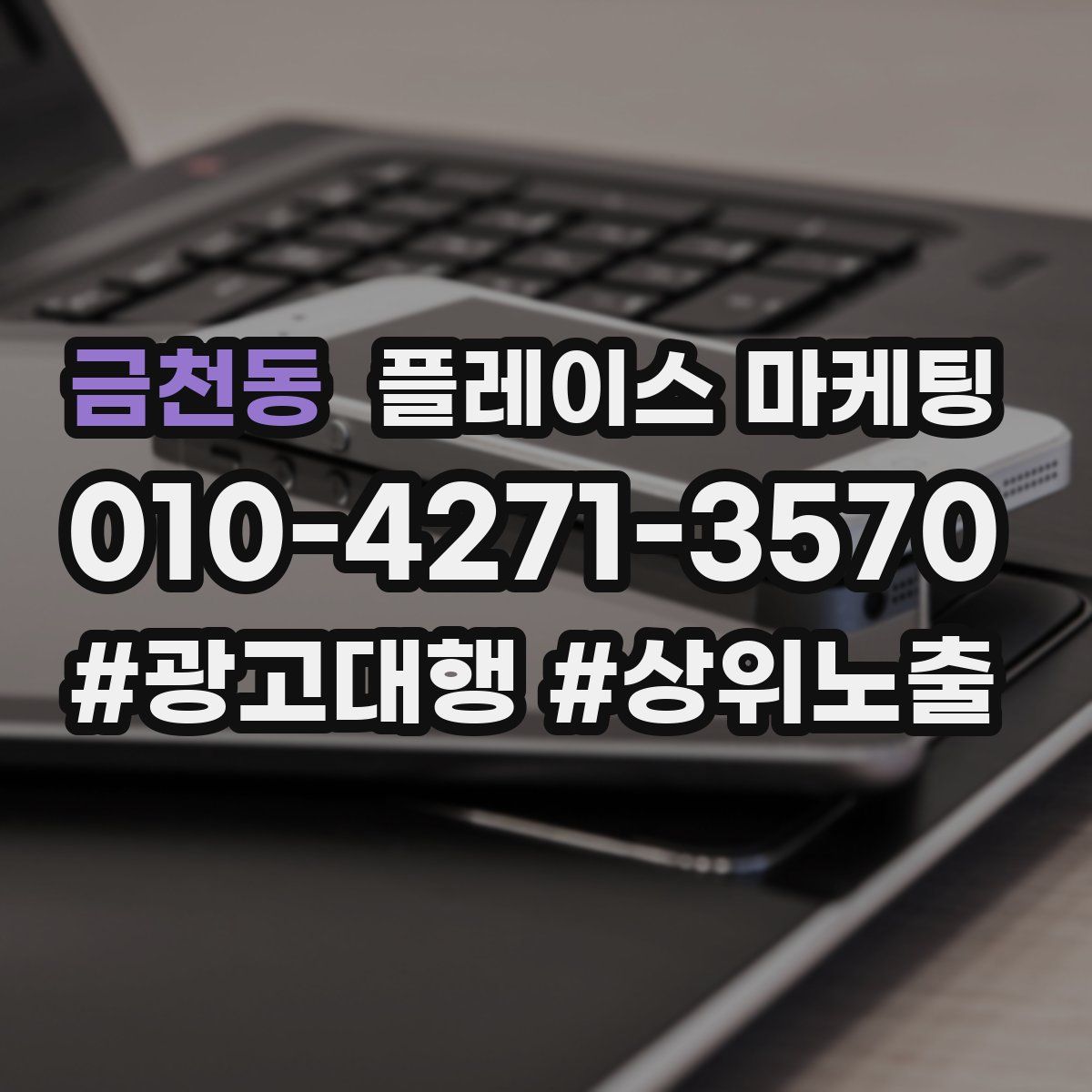 금천동 플레이스 마케팅