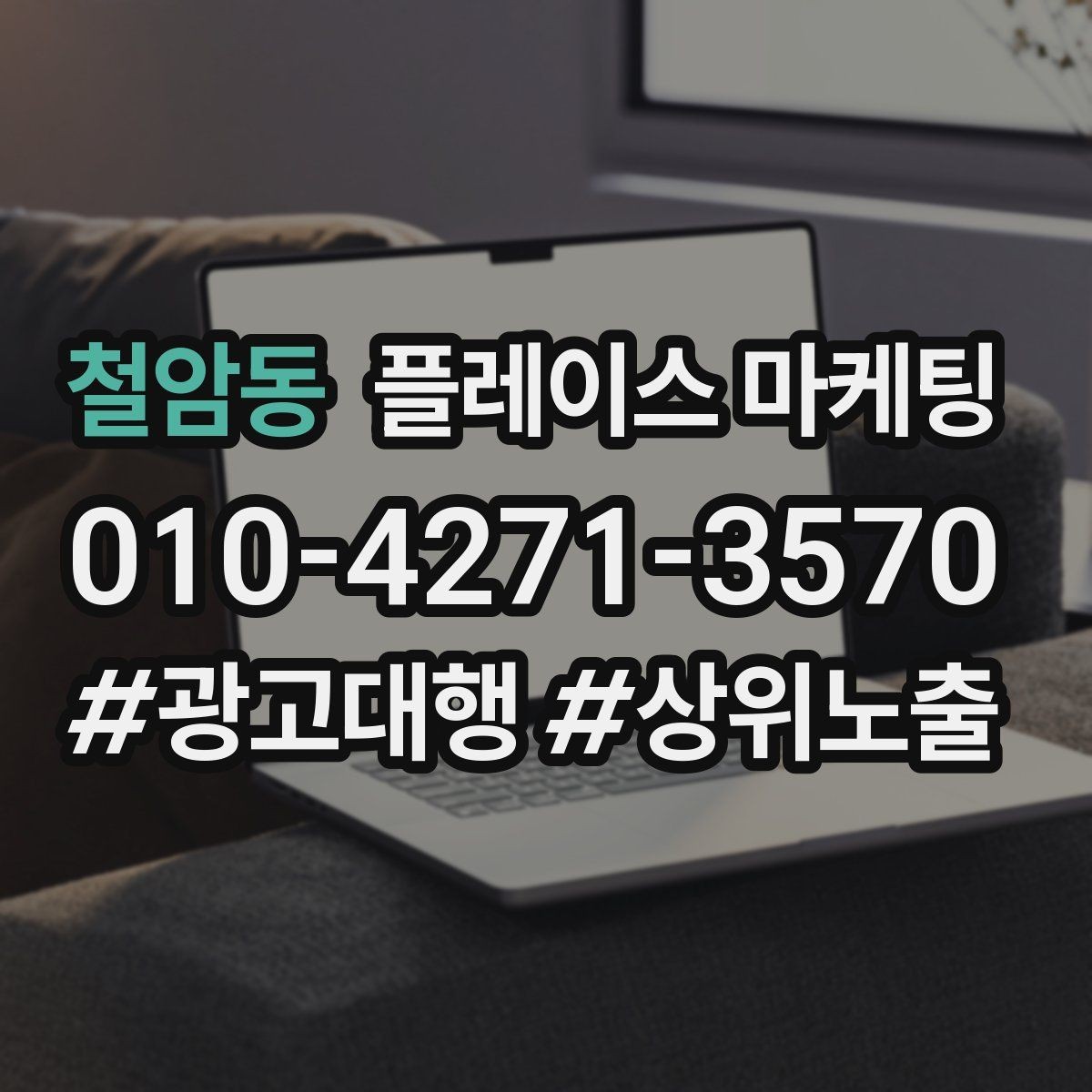 철암동 플레이스 마케팅 상담 전 준비물 안내로 불필요한 문의 줄이기