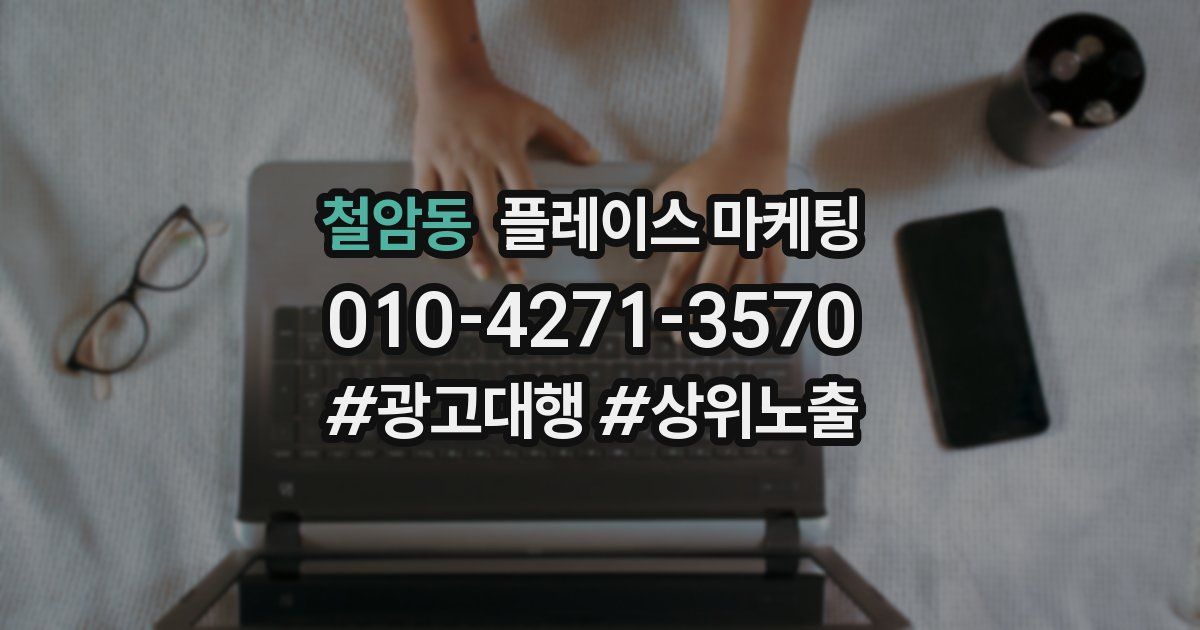 철암동 플레이스 마케팅