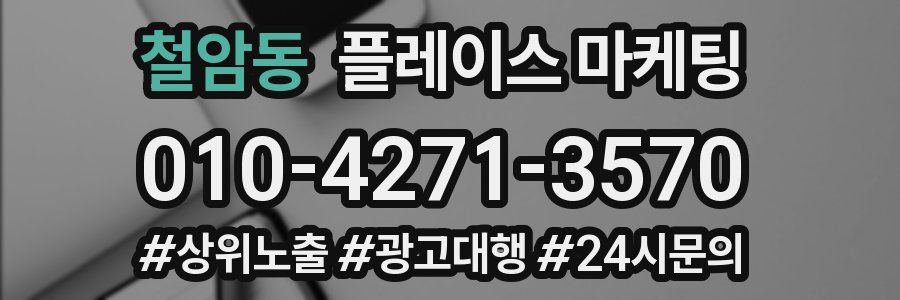 철암동 플레이스 마케팅