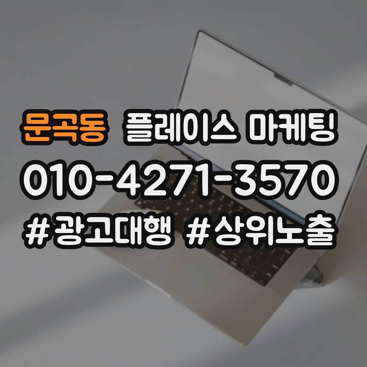 문곡동 플레이스 마케팅 개선은 1개씩 바꿔야 성과가 보인다