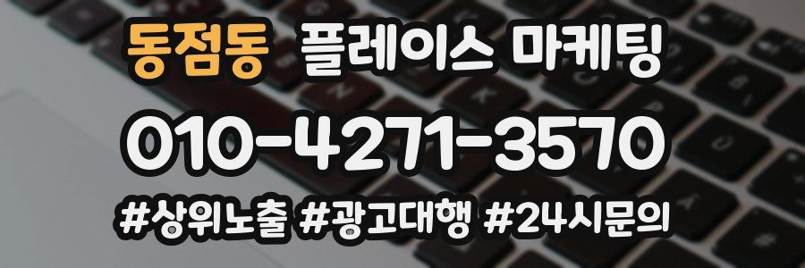 동점동 플레이스 마케팅