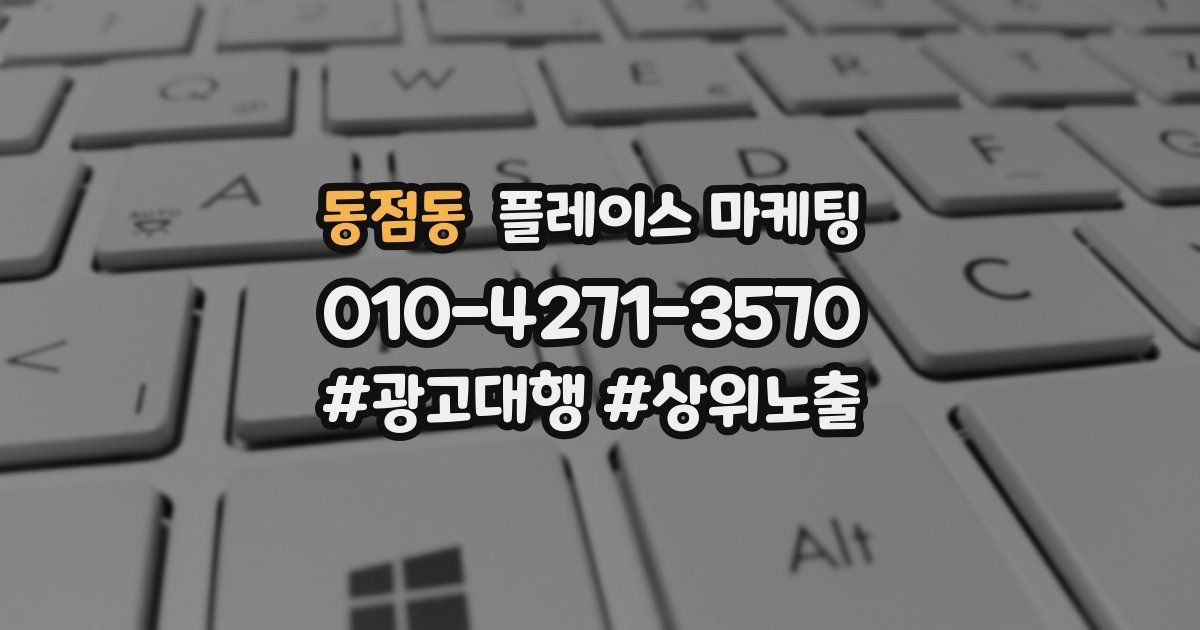 동점동 플레이스 마케팅