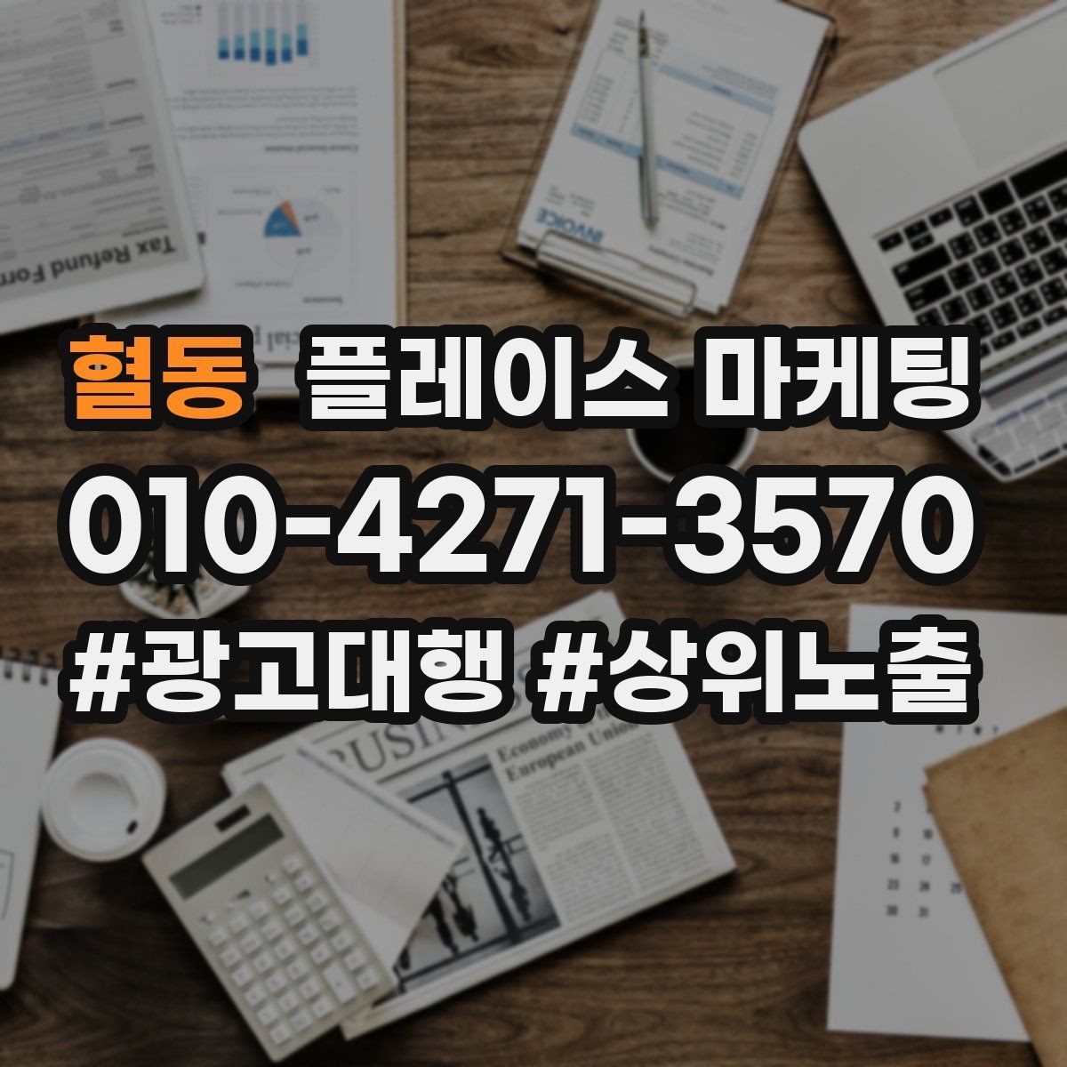 혈동 플레이스 마케팅 경쟁 매장 분석부터 하는 이유