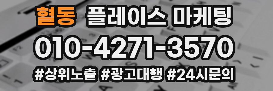 혈동 플레이스 마케팅