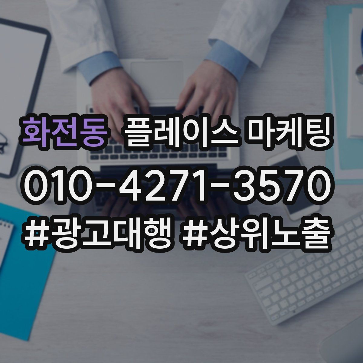 화전동 플레이스 마케팅 환불 A S 안내가 신뢰를 올리는 이유