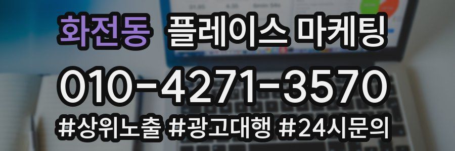 화전동 플레이스 마케팅