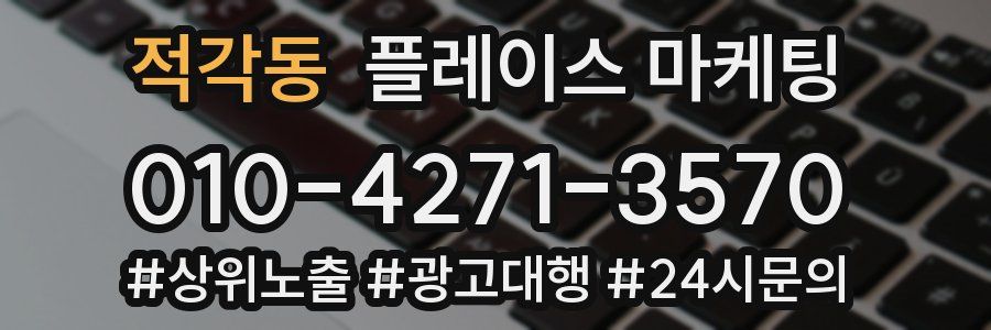 적각동 플레이스 마케팅