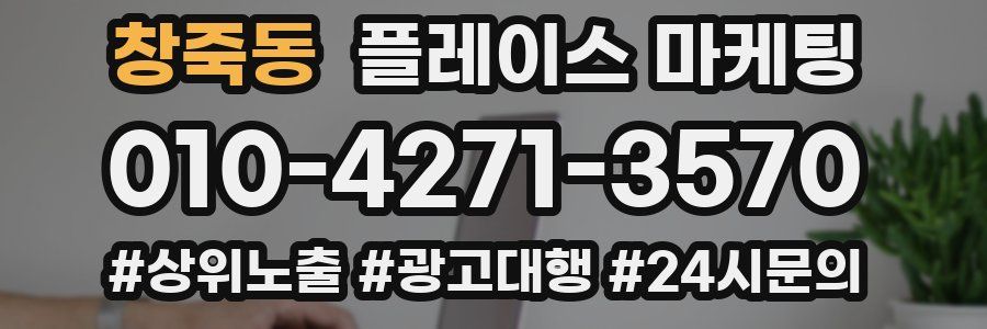창죽동 플레이스 마케팅