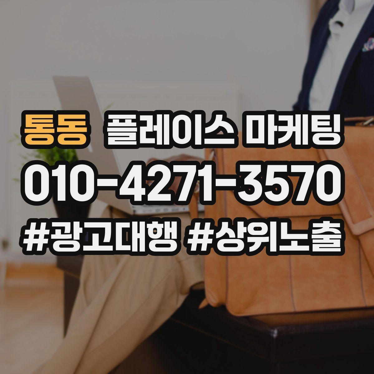 통동 플레이스 마케팅 예약 전환을 높이는 버튼 문구 배치