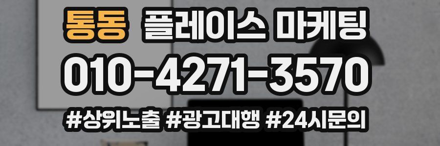 통동 플레이스 마케팅
