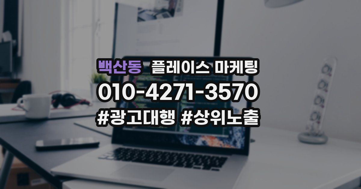 백산동 플레이스 마케팅