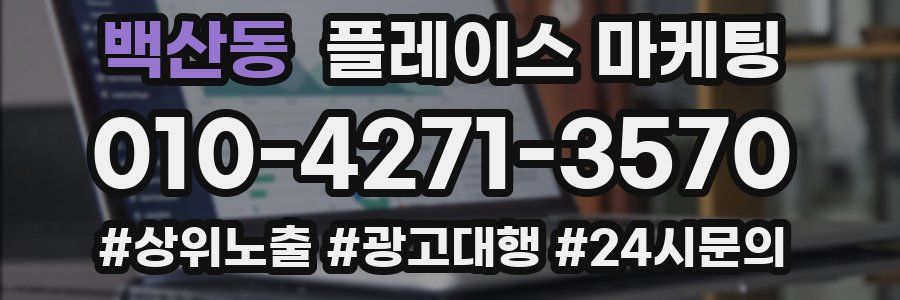 백산동 플레이스 마케팅