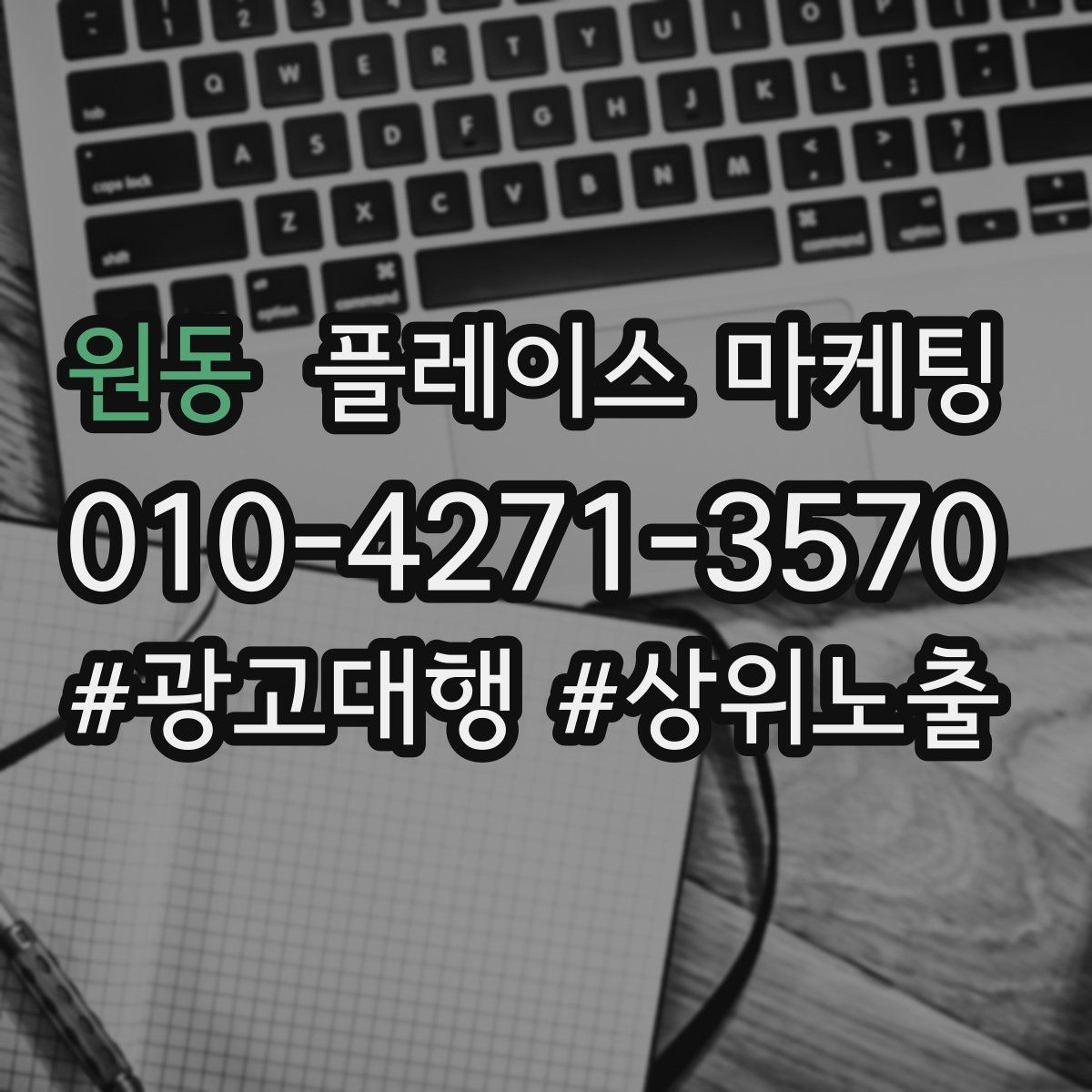 원동 플레이스 마케팅 직원 작업 과정 사진이 신뢰를 올린다