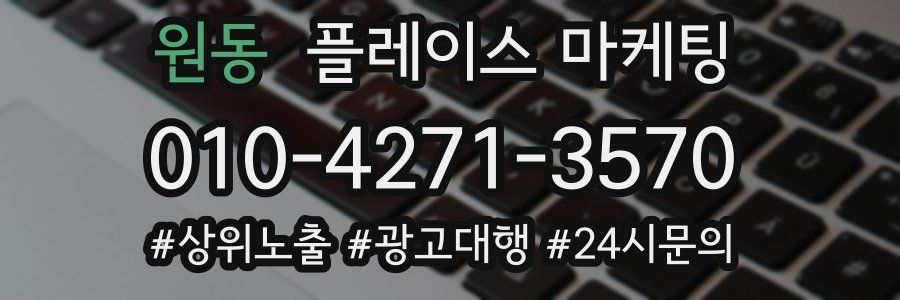 원동 플레이스 마케팅
