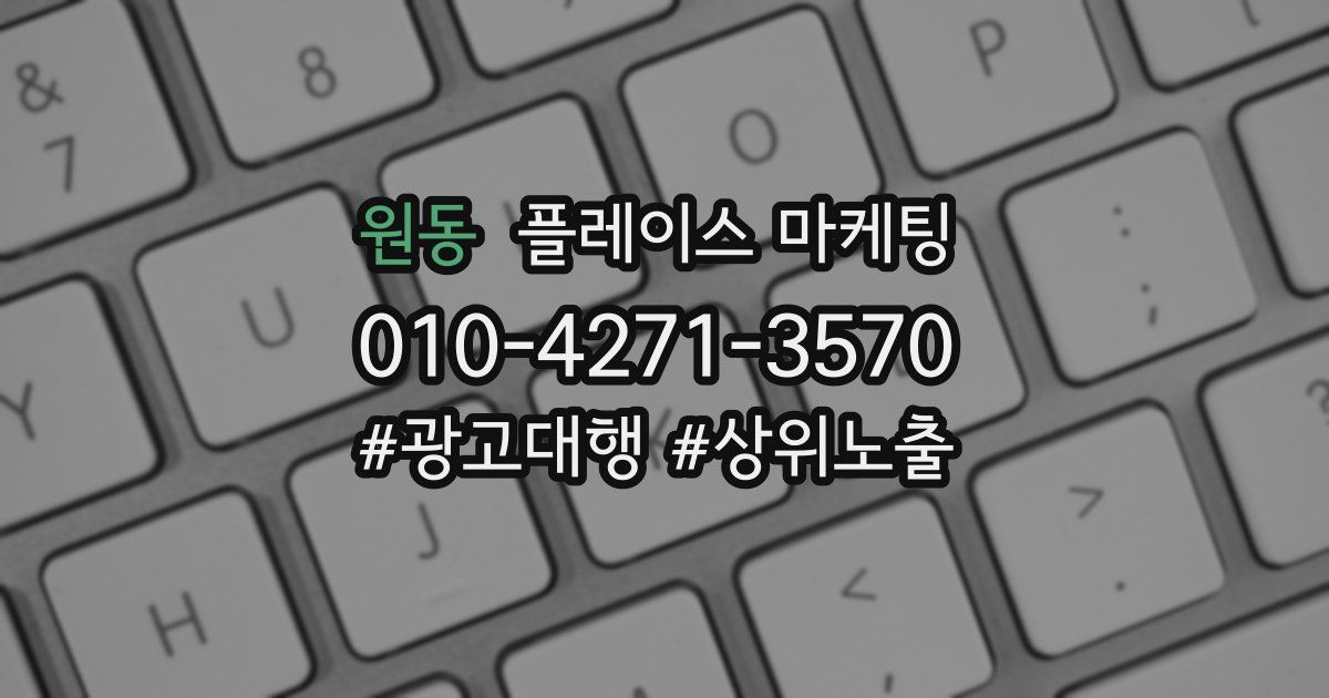 원동 플레이스 마케팅