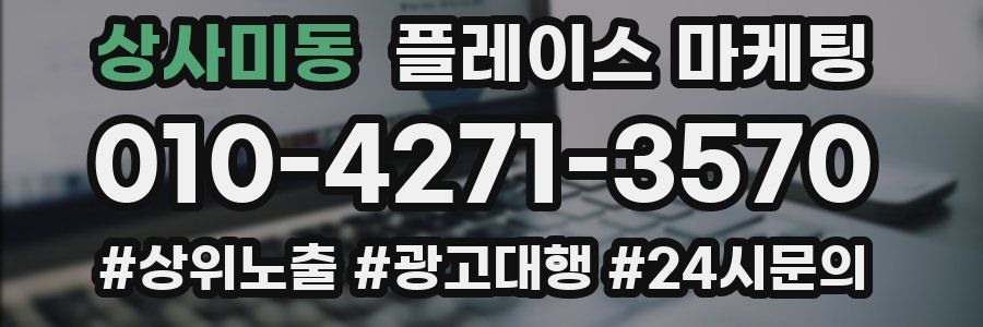 상사미동 플레이스 마케팅