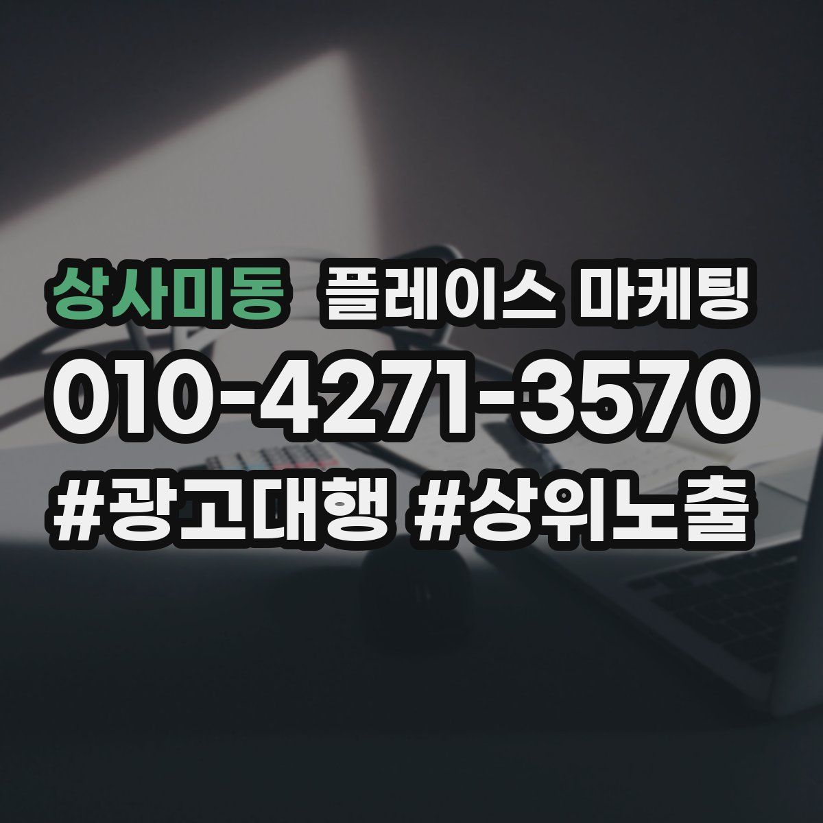 상사미동 플레이스 마케팅