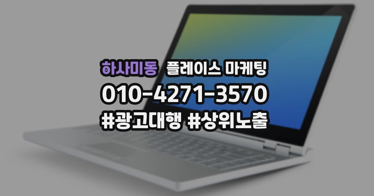 하사미동 플레이스 마케팅