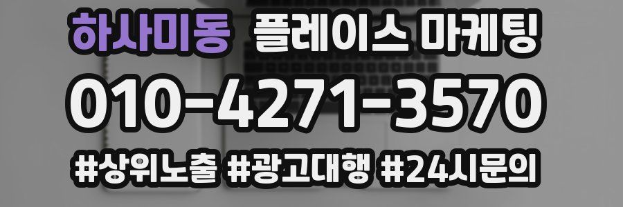 하사미동 플레이스 마케팅