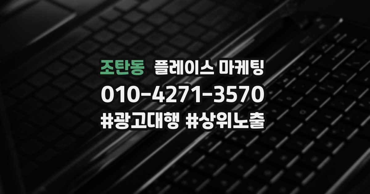 조탄동 플레이스 마케팅