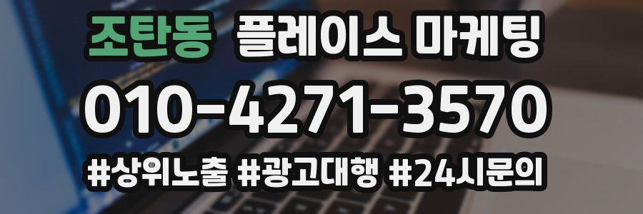 조탄동 플레이스 마케팅