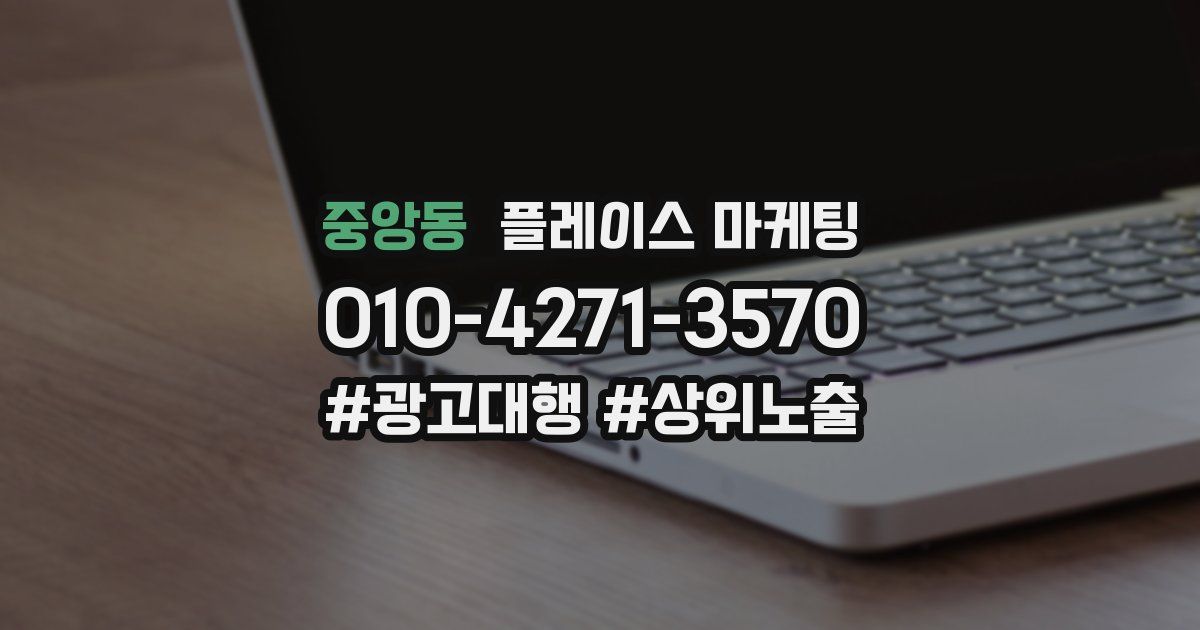중앙동 플레이스 마케팅
