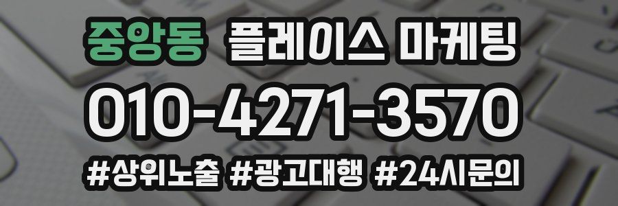 중앙동 플레이스 마케팅