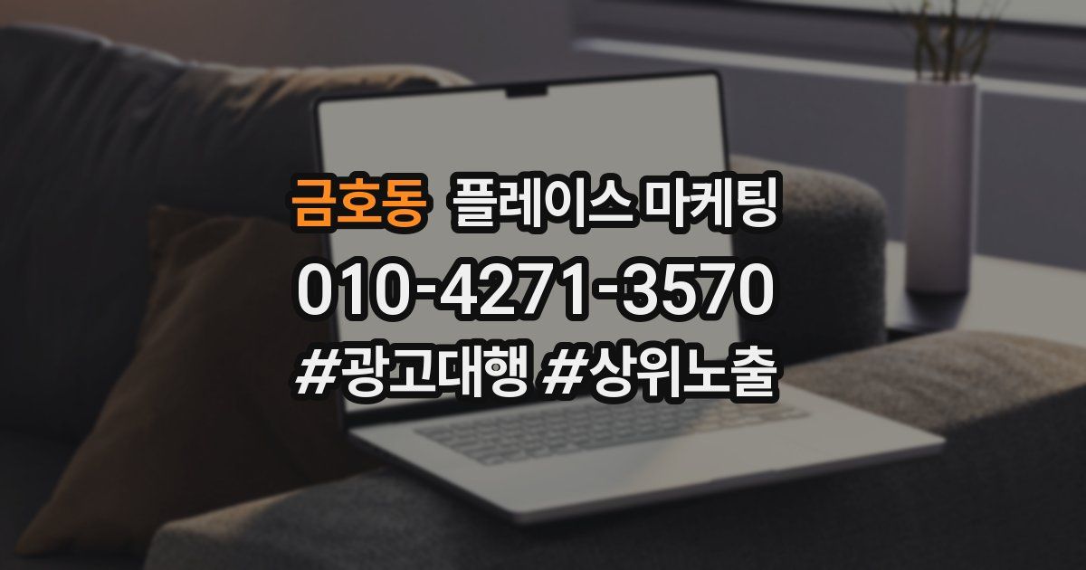 금호동 플레이스 마케팅
