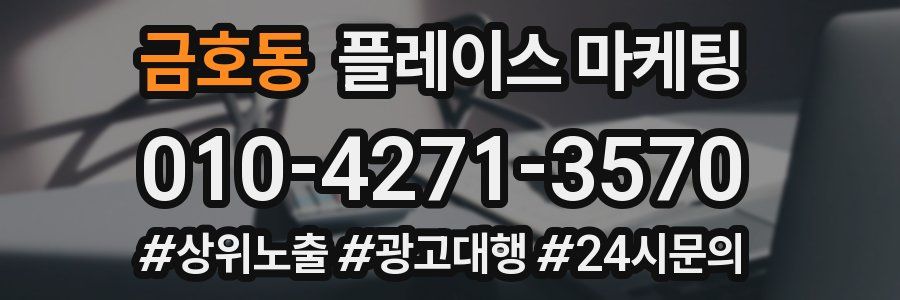 금호동 플레이스 마케팅