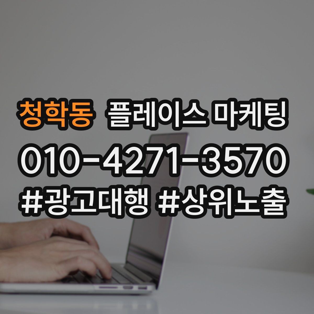 청학동 플레이스 마케팅 환불 A S 안내가 신뢰를 올리는 이유