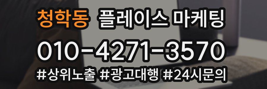 청학동 플레이스 마케팅