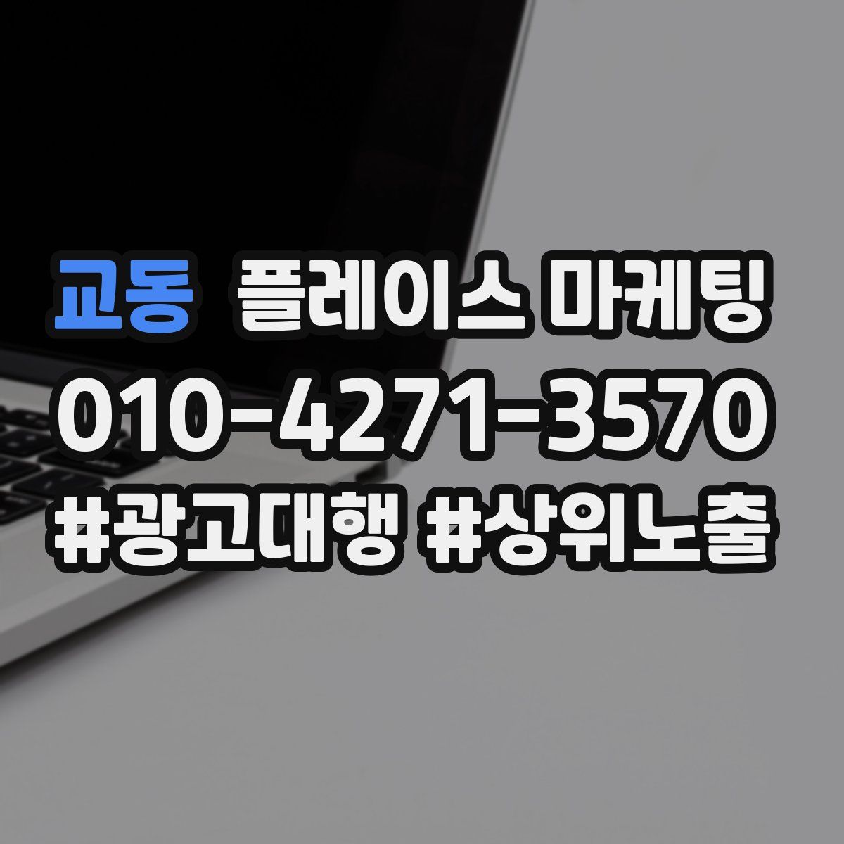 교동 플레이스 마케팅