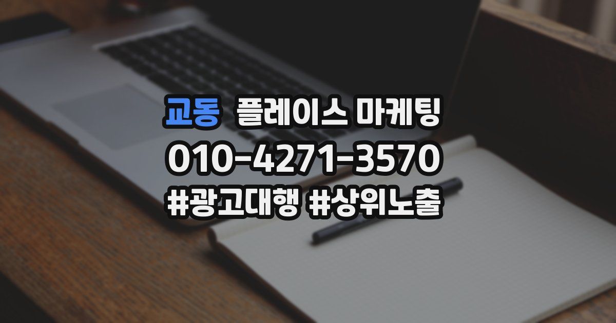 교동 플레이스 마케팅