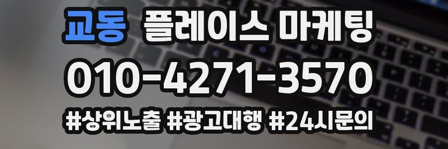교동 플레이스 마케팅