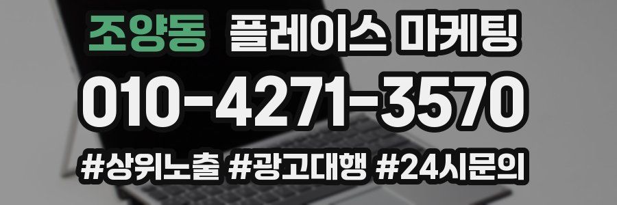 조양동 플레이스 마케팅