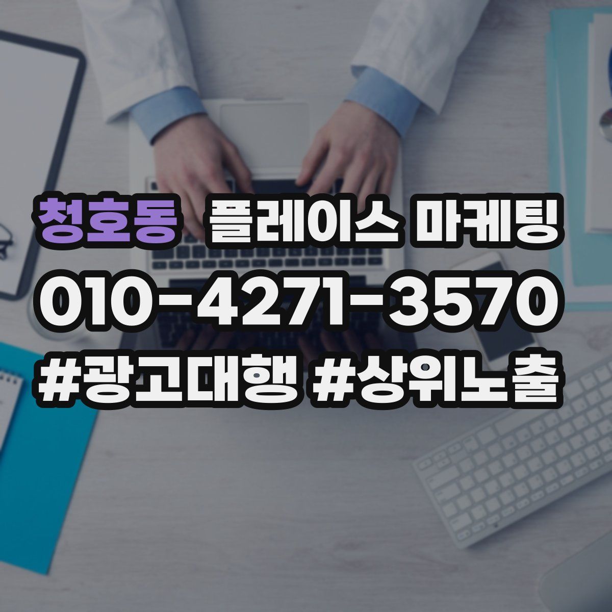 청호동 플레이스 마케팅